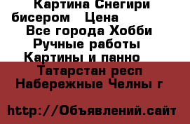 Картина Снегири бисером › Цена ­ 15 000 - Все города Хобби. Ручные работы » Картины и панно   . Татарстан респ.,Набережные Челны г.